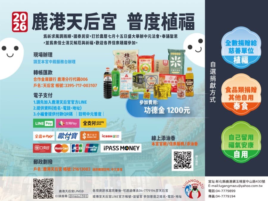 🙏 鹿港天后宮・中元普度祈安法會