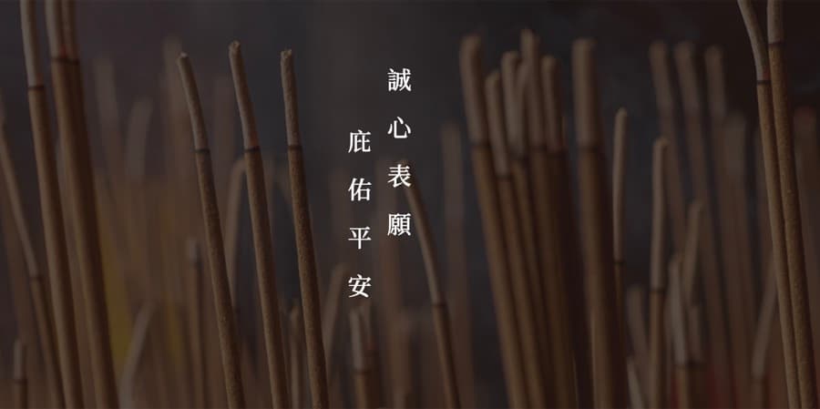 祈福