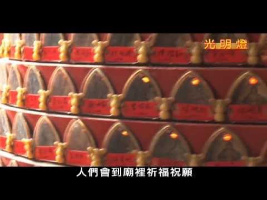 光明燈(YouTube 影片卡片)