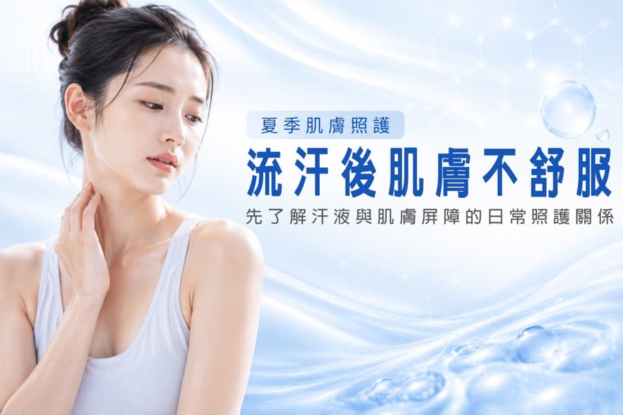 流汗後反覆不舒服:汗液與肌膚屏障