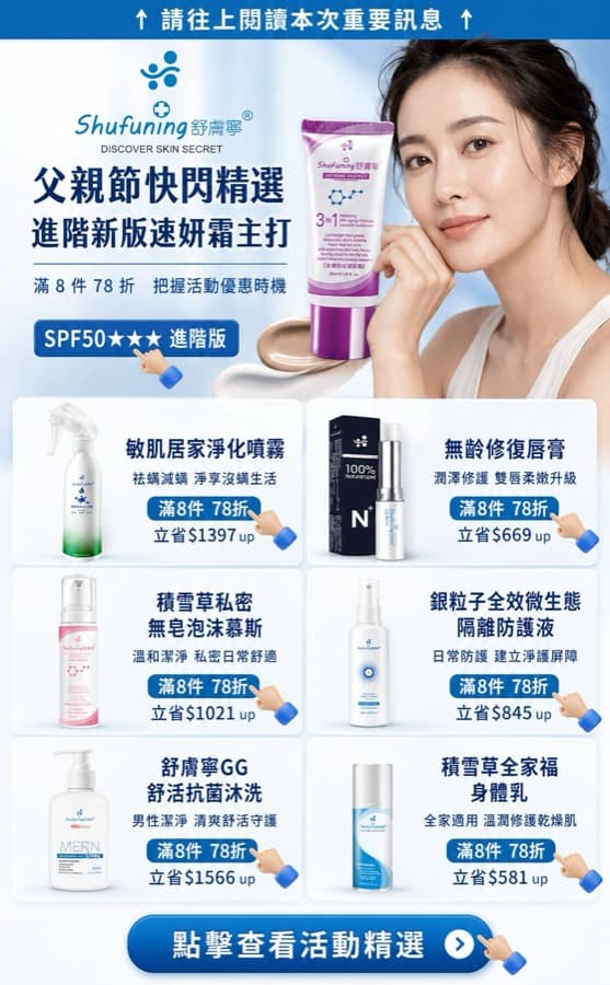 舒膚寧父親節快閃精選熱區圖片