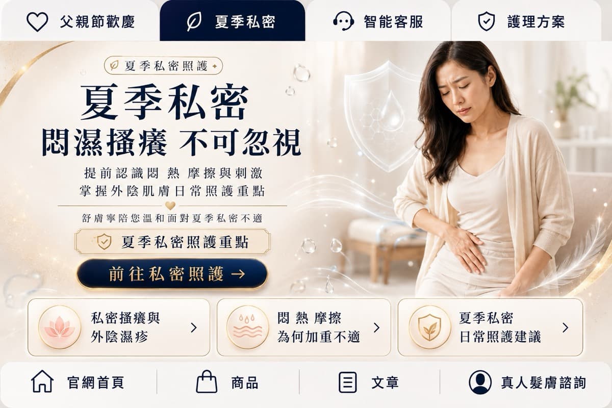第二層:夏季私密照護