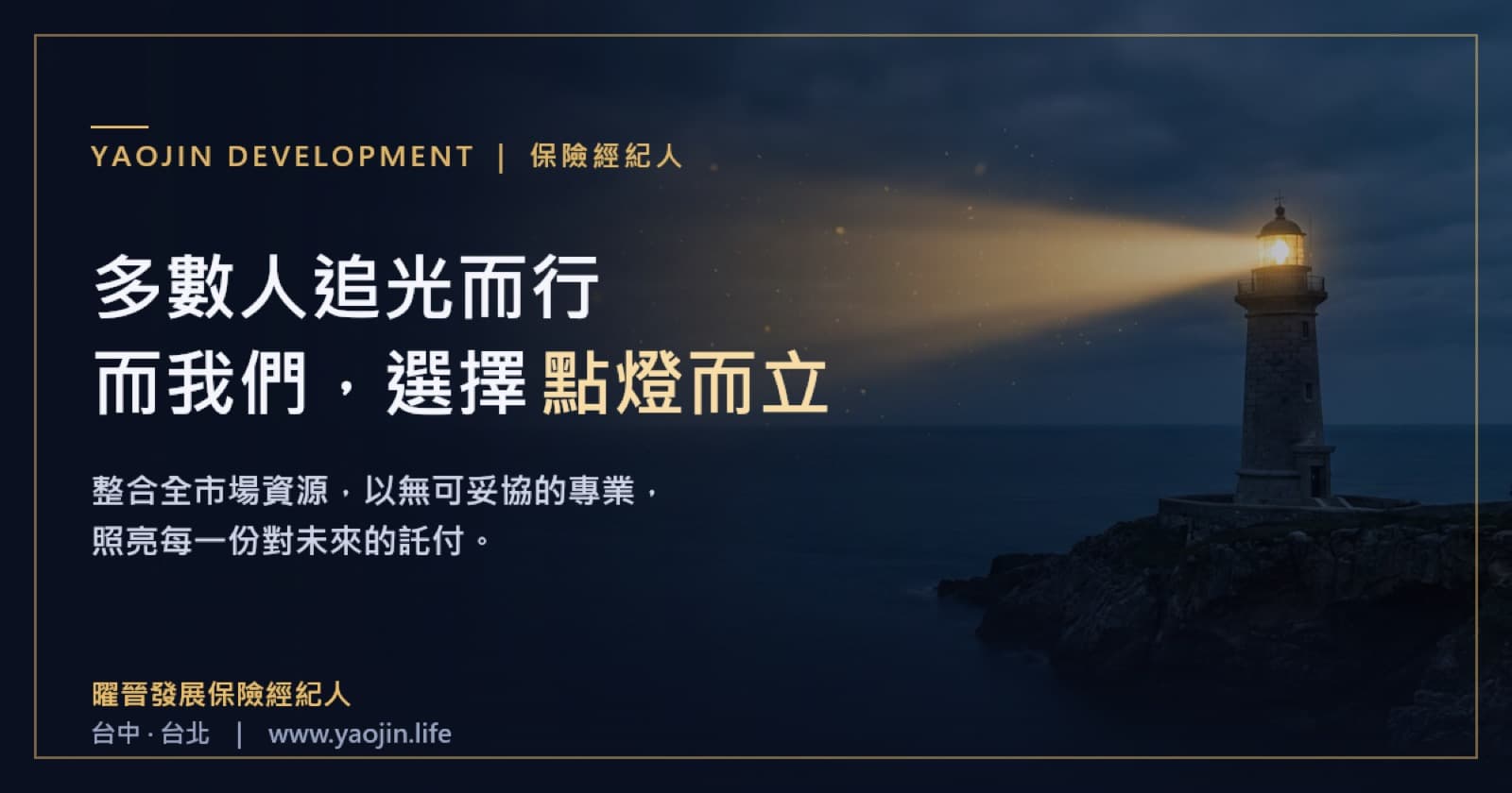 曜晉發展保險經紀人品牌主視覺:燈塔與「多數人追光而行,而我們,選擇點燈而立」
