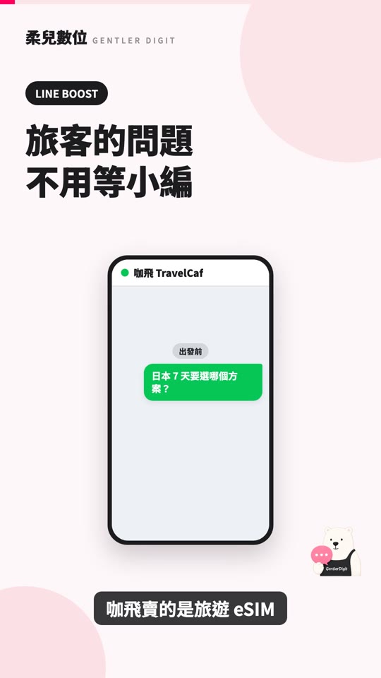 咖飛 TravelCaf：把 eSIM 的購買入口與常見問題放進 LINE