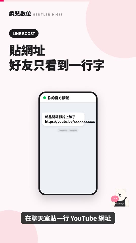 LINE YouTube 影片訊息：貼上網址，變成好友願意點的播放卡片