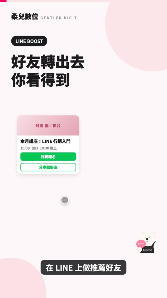 MGM 推薦分享：讓好友把訊息轉出去，而且追得到